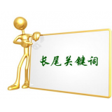 沂水SEO如何布局长尾关键词